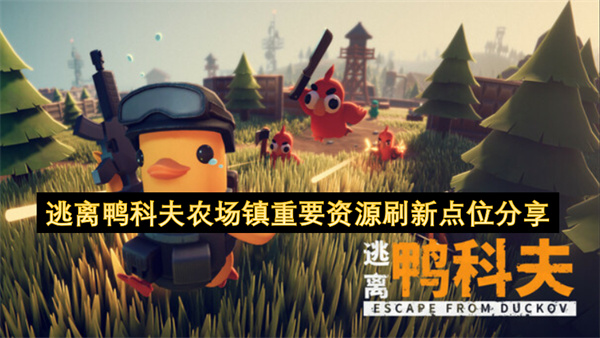 逃离鸭科夫农场镇重要资源刷新点位分享