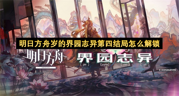 明日方舟岁的界园志异第四结局怎么解锁