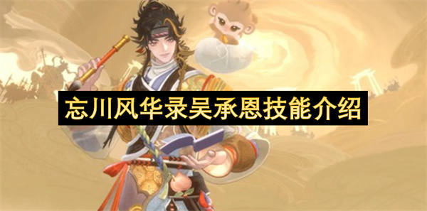忘川风华录吴承恩技能介绍