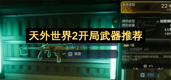 天外世界2开局武器推荐