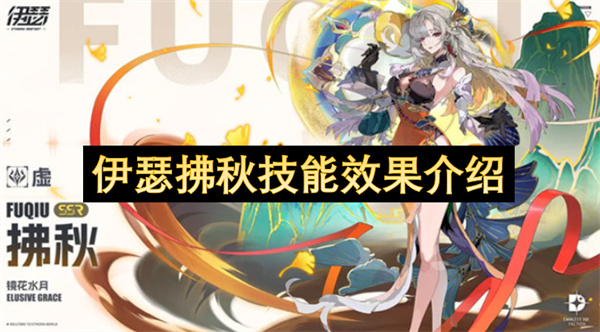 伊瑟拂秋技能效果介绍