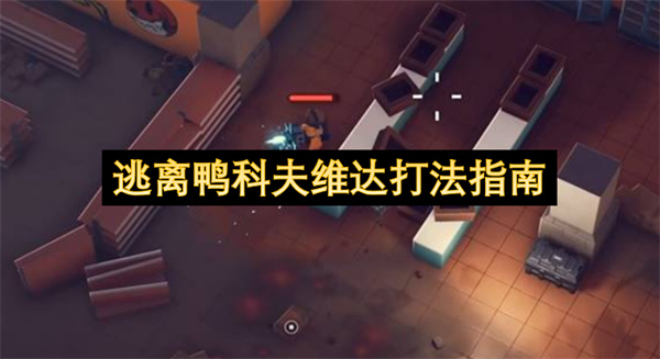 逃离鸭科夫维达打法指南