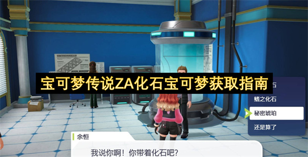 宝可梦传说ZA化石宝可梦获取指南