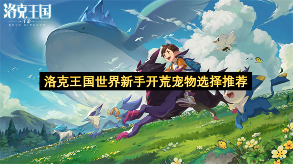 洛克王国世界新手开荒宠物选择推荐
