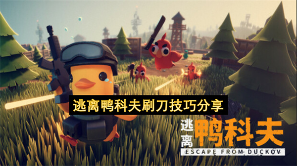 逃离鸭科夫刷刀技巧分享