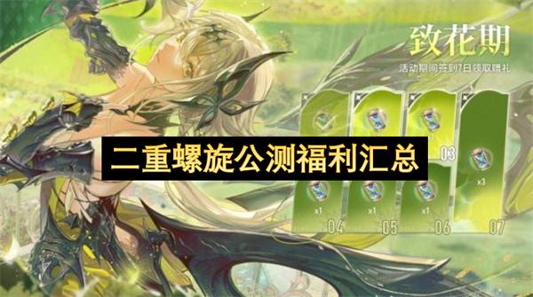 二重螺旋公测福利汇总