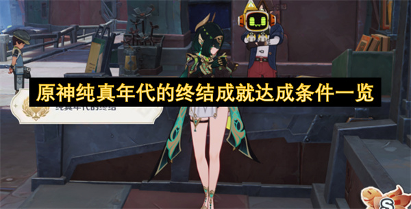 原神纯真年代的终结成就达成条件一览