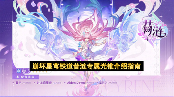 崩坏星穹铁道昔涟专属光锥介绍指南