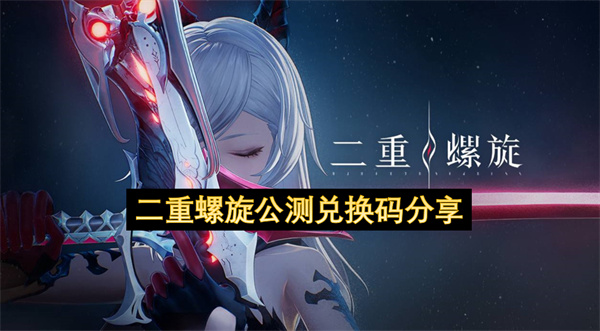 二重螺旋公测兑换码分享