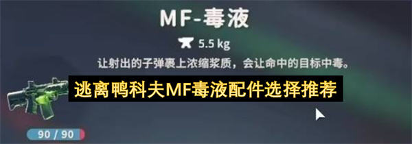 逃离鸭科夫MF毒液配件选择推荐