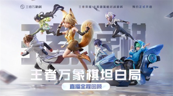 王者万象棋实机演示公布并宣布12月开测