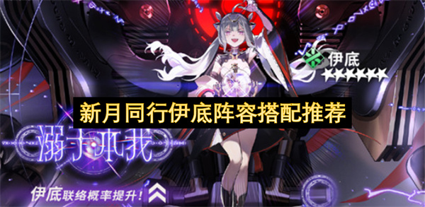新月同行伊底阵容搭配推荐