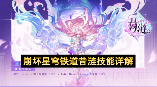 崩坏星穹铁道昔涟技能详解