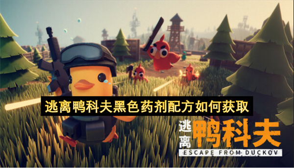 逃离鸭科夫黑色药剂配方如何获取
