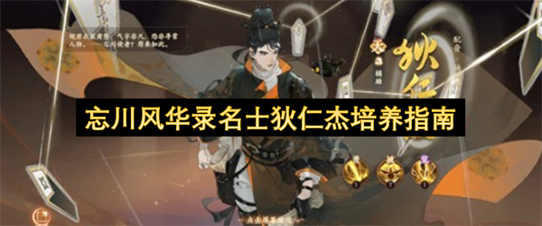 忘川风华录名士狄仁杰培养指南