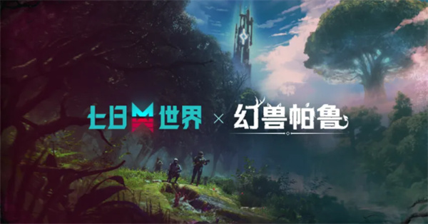 七日世界×幻兽帕鲁联动活动将于10月30日正式上线