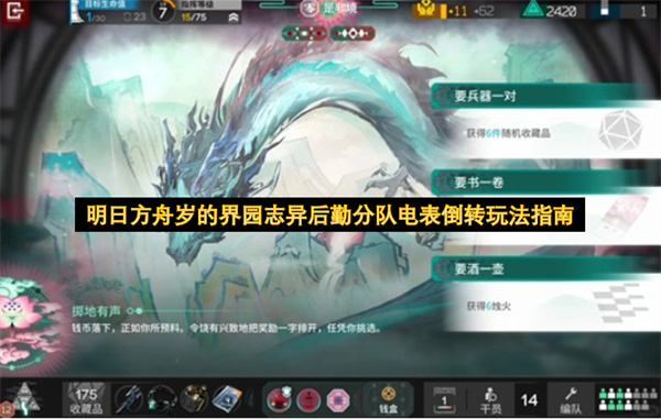 明日方舟岁的界园志异后勤分队电表倒转玩法指南