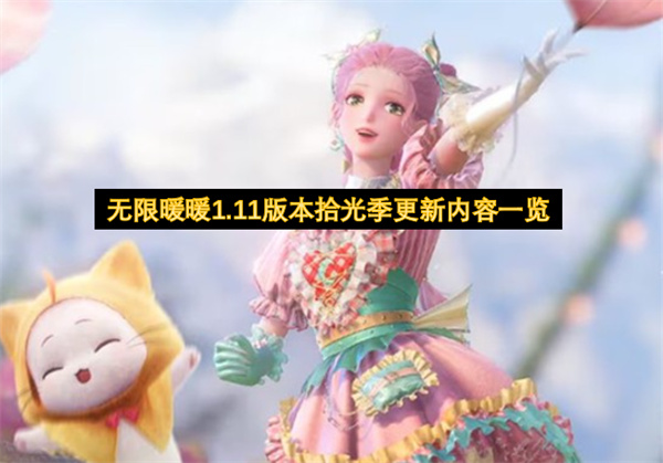 无限暖暖1.11版本拾光季更新内容一览