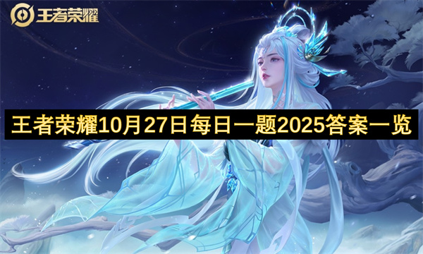 王者荣耀10月27日每日一题2025答案一览