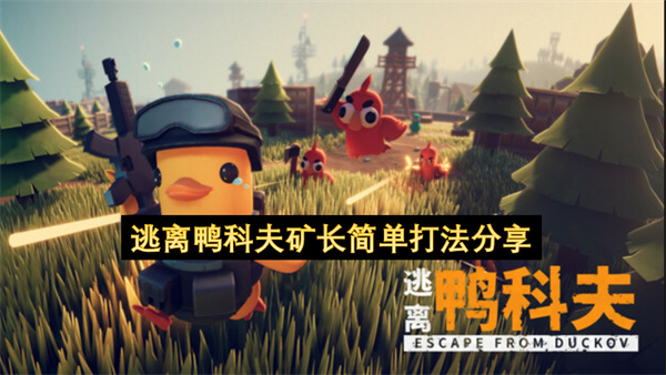 逃离鸭科夫矿长简单打法分享