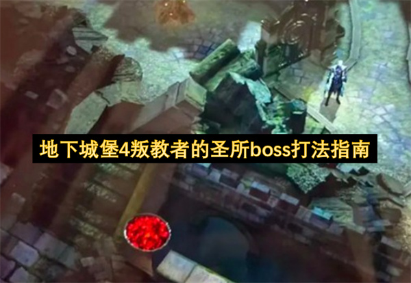 地下城堡4叛教者的圣所boss打法指南