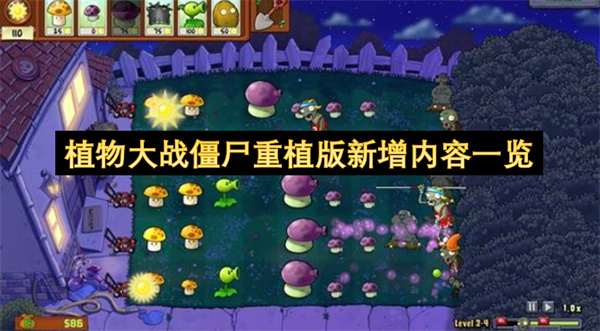 植物大战僵尸重植版新增内容一览