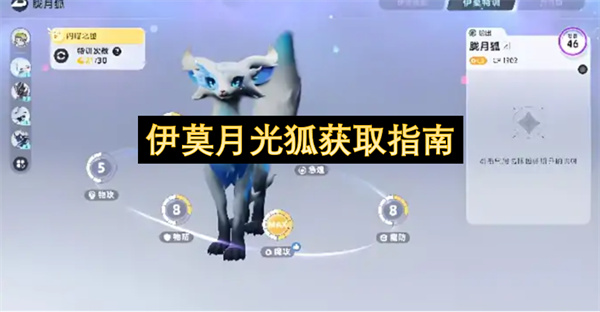 伊莫月光狐获取指南