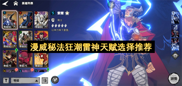 漫威秘法狂潮雷神天赋选择推荐