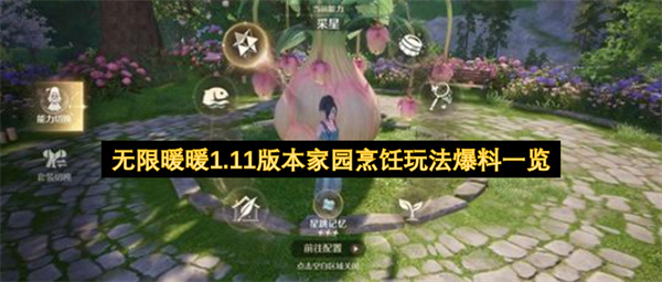 无限暖暖1.11版本家园烹饪玩法爆料一览