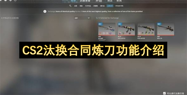 CS2汰换合同炼刀功能介绍