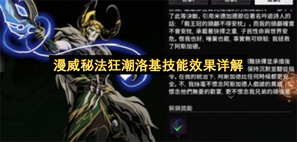 漫威秘法狂潮洛基技能效果详解
