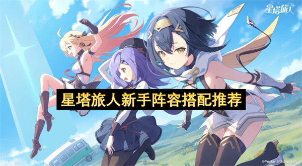 星塔旅人新手阵容搭配推荐