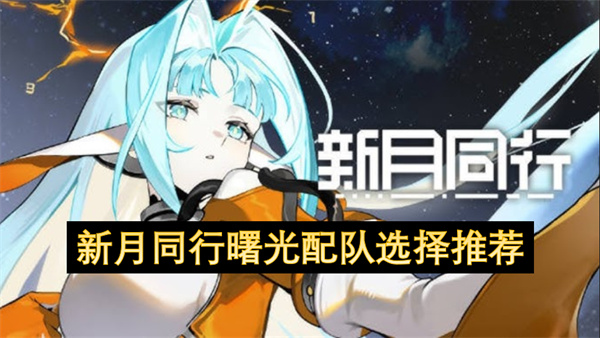 新月同行曙光配队选择推荐