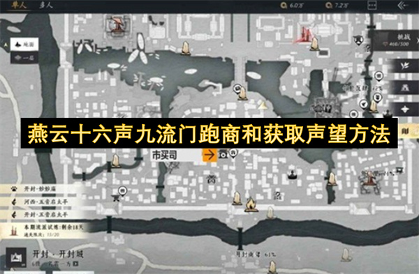 燕云十六声九流门跑商和获取声望方法