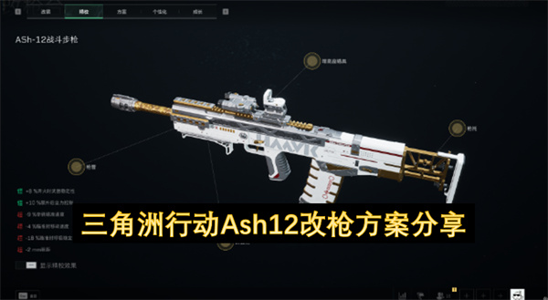 三角洲行动Ash12改枪方案分享