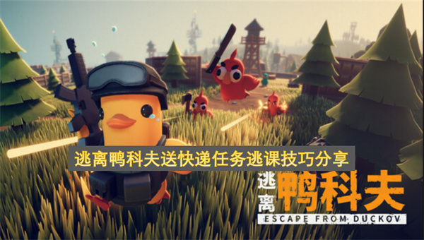 逃离鸭科夫送快递任务逃课技巧分享