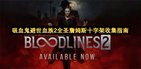 吸血鬼避世血族2全圣詹姆斯十字架收集指南