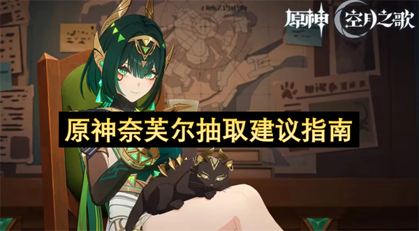原神奈芙尔抽取建议指南