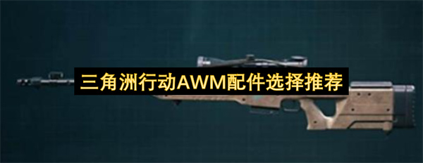 三角洲行动AWM配件选择推荐