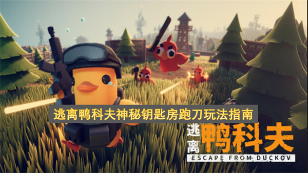 逃离鸭科夫神秘钥匙房跑刀玩法指南