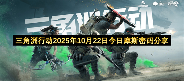 三角洲行动2025年10月22日今日摩斯密码分享