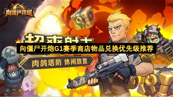 向僵尸开炮G1赛季商店物品兑换优先级推荐
