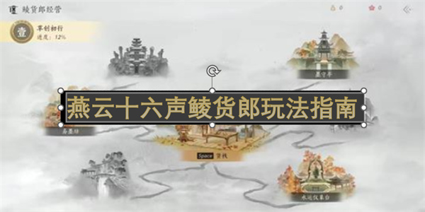 燕云十六声鲮货郎玩法指南