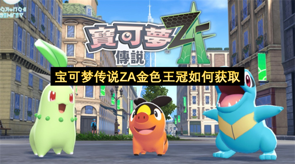 宝可梦传说ZA金色王冠如何获取