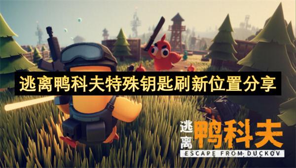 逃离鸭科夫特殊钥匙刷新位置分享