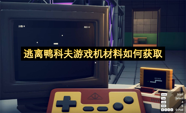 逃离鸭科夫游戏机材料如何获取