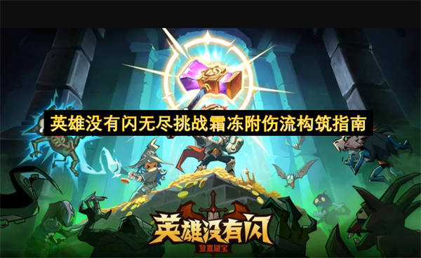 英雄没有闪无尽挑战霜冻附伤流构筑指南