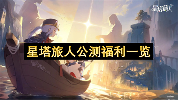 星塔旅人公测福利一览