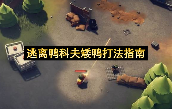 逃离鸭科夫矮鸭打法指南