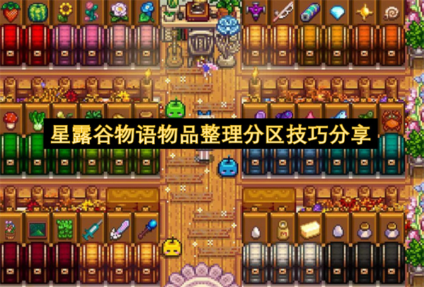 星露谷物语物品整理分区技巧分享